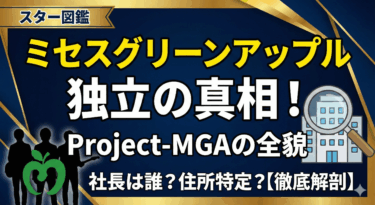 ミセスグリーンアップル事務所独立の真相！社長は誰？Project-MGAの住所と正体【徹底解剖】
