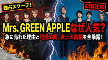 Mrs. GREEN APPLEなぜ人気？急に売れた理由と脱退の闇、炎上の真相を全暴露！