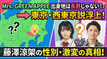 Mrs. GREEN APPLE出身地は長野じゃない!?東京・西東京説や藤澤涼架の性別・激変の真相