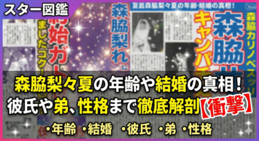 森脇梨々夏の年齢や結婚の真相！彼氏や弟、性格まで徹底解剖【衝撃】