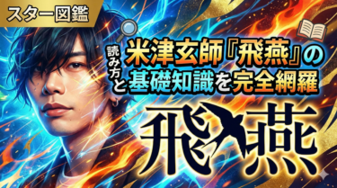 米津玄師『飛燕』の読み方は？歌詞の意味やナウシカとの関係を徹底考察