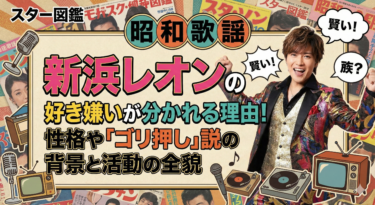 新浜レオンの好き嫌いが分かれる理由！性格や「ゴリ押し」説の背景と活動の全貌
