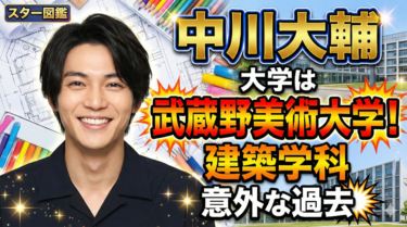 中川大輔の大学は武蔵野美術大学！建築学科で学んだ意外な過去