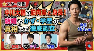 中川大輔の筋肉美と身長！結婚やかす・学歴の真相まで徹底調査