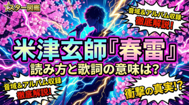 米津玄師『春雷』読み方と歌詞の意味は？音域やアルバム収録も解説