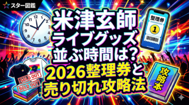 米津玄師ライブグッズ並ぶ時間は？2026整理券と売り切れ攻略法