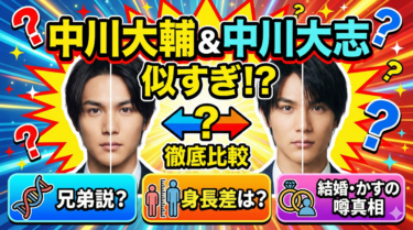 中川大輔と中川大志は似てる？兄弟説や身長差・結婚かすの噂を比較