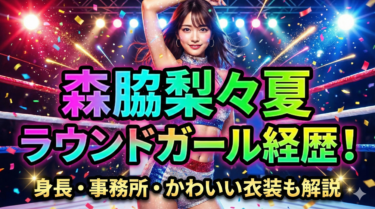 森脇梨々夏のラウンドガール経歴！身長や事務所・かわいい衣装も解説