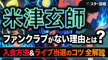 米津玄師ファンクラブがない理由とは？入会方法やライブ当選のコツを全解説