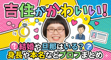 吉住がかわいい！結婚や旦那はいる？身長や本名などプロフまとめ