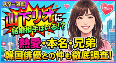 山下リオに結婚相手はいる？熱愛・本名・兄弟や韓国俳優との仲も