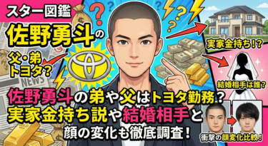 佐野勇斗の弟や父はトヨタ勤務？実家金持ち説や結婚相手と顔の変化も