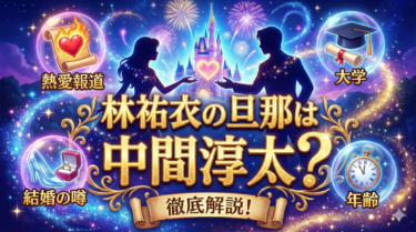 林祐衣の旦那は中間淳太？熱愛報道や結婚の噂・大学・年齢まで徹底解説