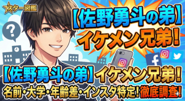 【佐野勇斗の弟】イケメン兄弟の名前や大学は？年齢差やインスタも特定?