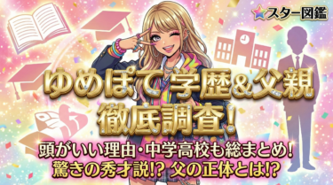 ゆめぽての学歴と父親を調査！頭がいい理由や中学・高校も総まとめ