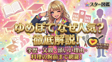 ゆめぽてはなぜ人気？学歴や父親と頭いい理由に料理の腕前まで解説