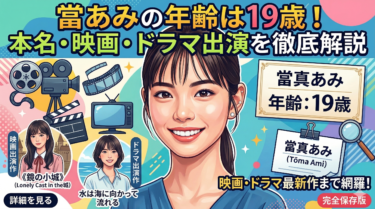 當真あみの年齢は19歳！本名・映画・ドラマ出演を徹底解説