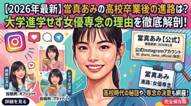 【2026年最新】當真あみの高校卒業後の進路は？大学進学せず女優専念の理由を徹底解剖！
