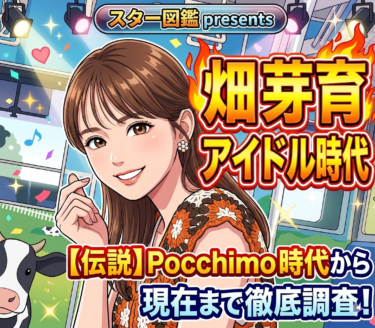 畑芽育のアイドル時代を徹底調査！Pocchimo活動から現在まで